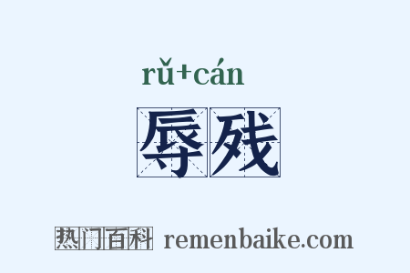 辱残是什么意思的图片